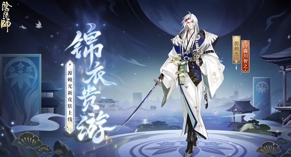 阴阳师源赖光锦衣贵游皮肤怎么获得 阴阳师源赖光锦衣贵游皮肤获取方式