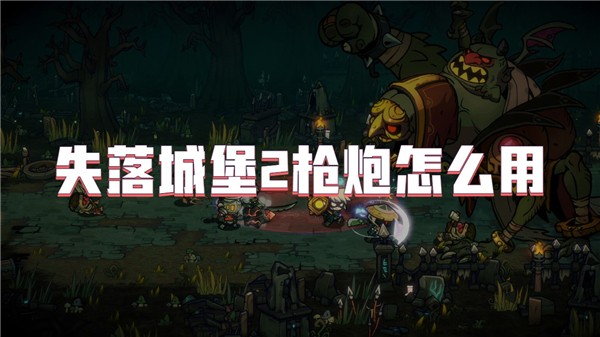 失落城堡2枪炮怎么用