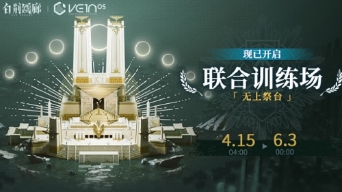 白荆回廊无上祭台怎么玩 白荆回廊无上祭台规则