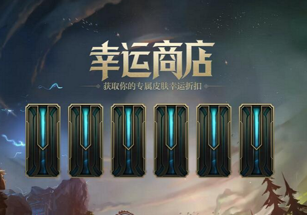 英雄联盟幸运商店2022持续多久 结束时间一览