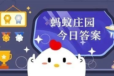 今日蚂蚁庄园答案最新3月7号正确答案一览