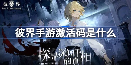 彼界手游激活码是多少 彼界手游兑换码大全没过期的