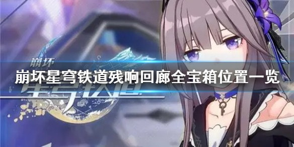 崩坏星穹铁道残响回廊全宝箱位置在哪里_残响回廊所有宝箱位置合集