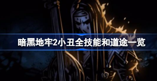 暗黑地牢2小丑技能有哪些 暗黑地牢2小丑全技能和道途分享