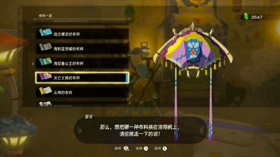 塞尔达传说王国之泪滑翔伞皮肤在哪换