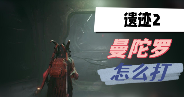 遗迹2曼陀罗怎么打-遗迹2曼陀罗打法技巧介绍
