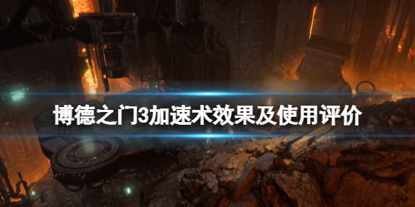 博德之门3加速术效果怎么样-博德之门3加速术效果说明