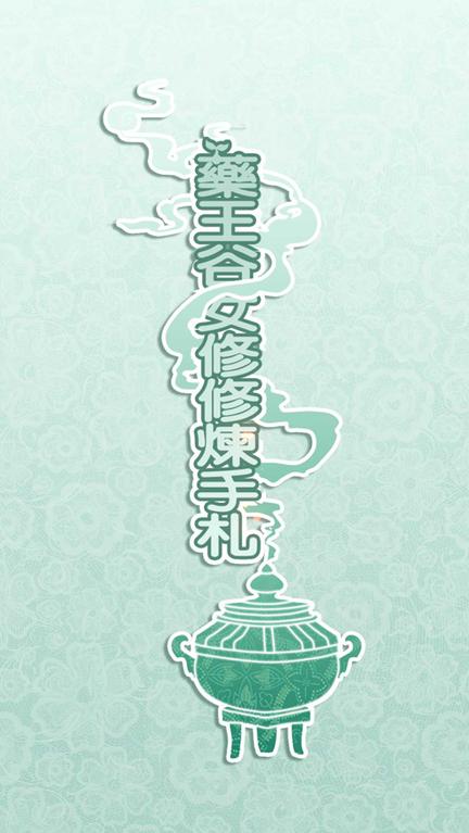 药王谷女修修炼手札4