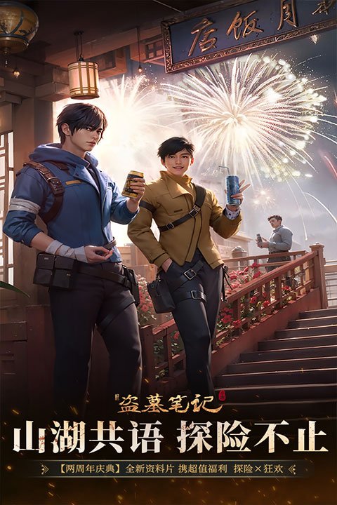 新盗墓笔记0.1折扣服1