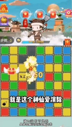 神仙爱消除1