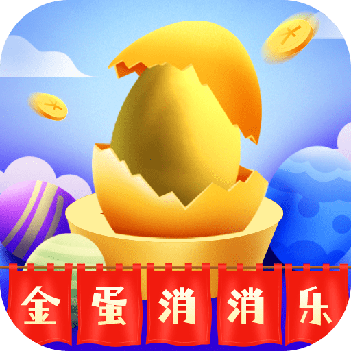 金蛋消消乐免费下载