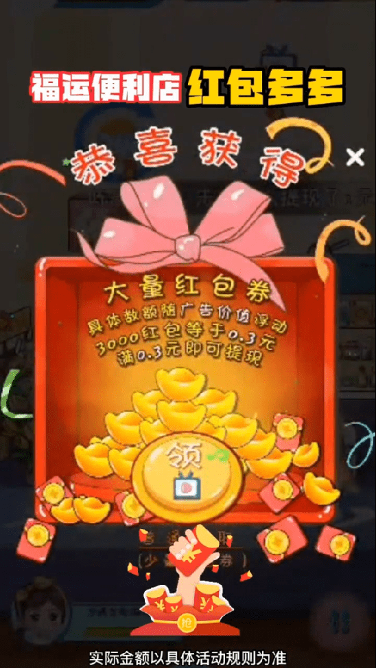 福运便利店红包多多3