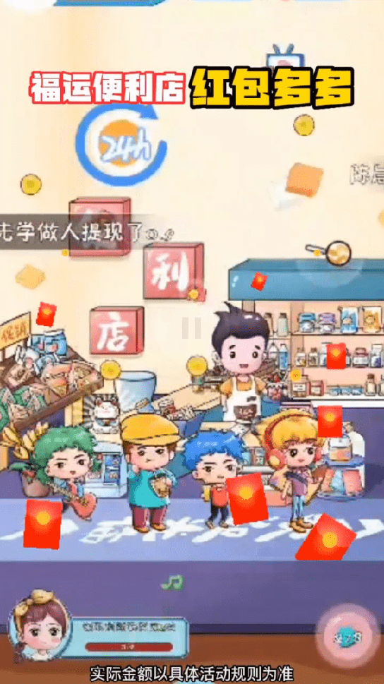 福运便利店红包多多2