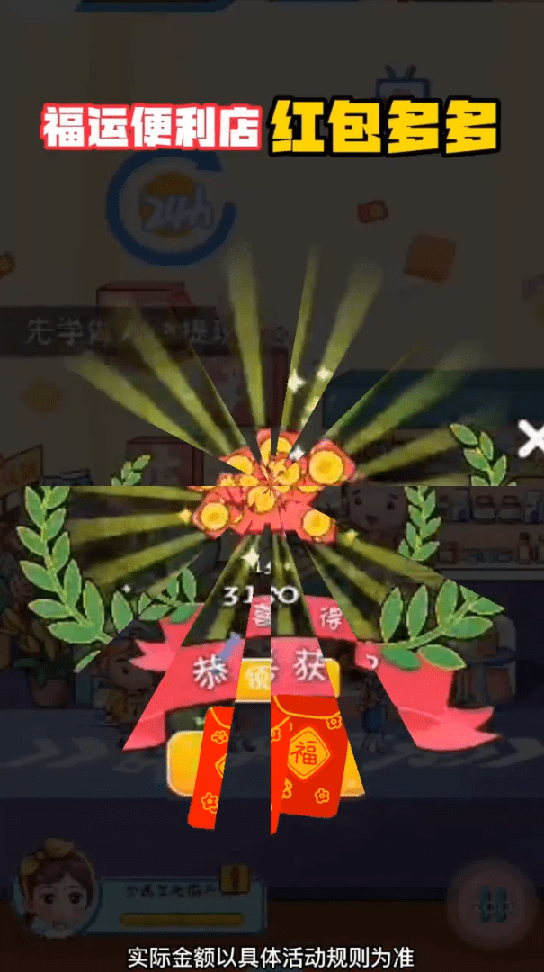 福运便利店红包多多0