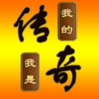 我的传奇我是传奇游戏客户端下载安装手机版