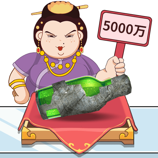 头号收藏家免费手机游戏下载