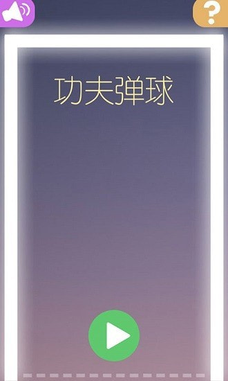 功夫弹球3