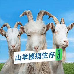 山羊模拟生存免费最新版