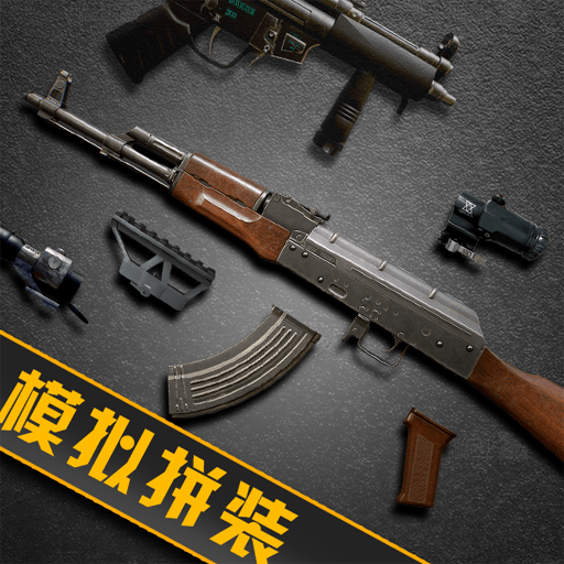 枪械拆装大师安卓版下载游戏