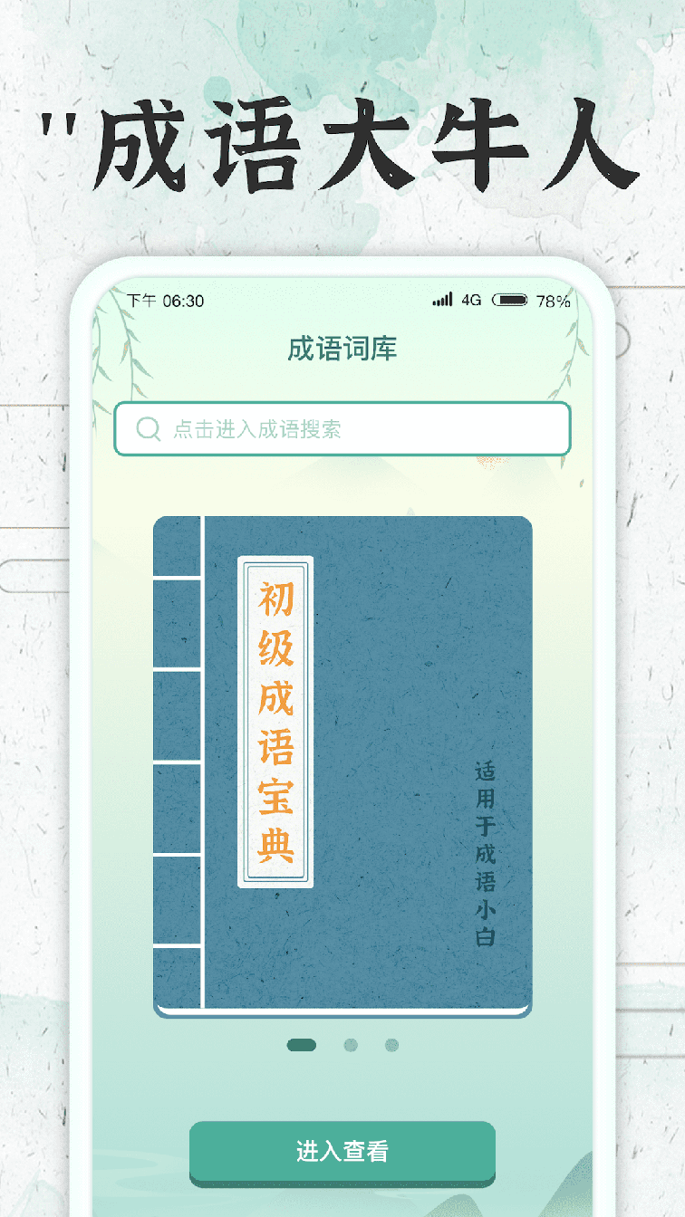 成语大牛人0