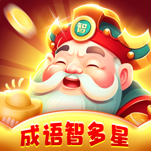 成语智多星游戏安卓版下载