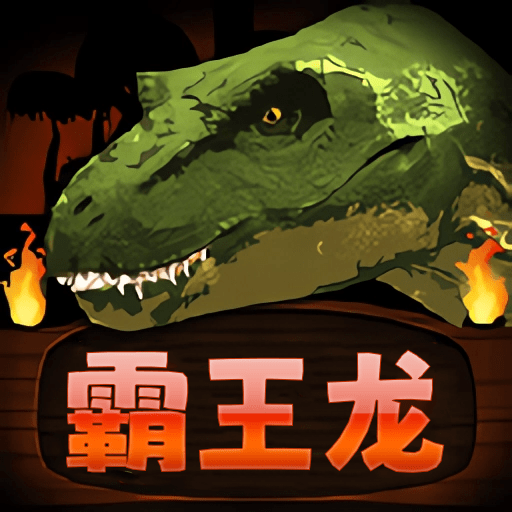 霸王龙争霸游戏安卓版下载