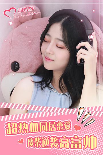 心动女生2
