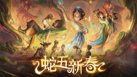 第五人格网易正版4