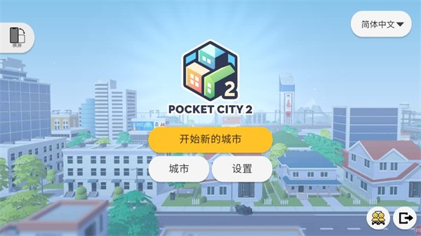 口袋城市2最新版0