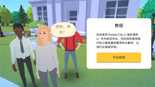 口袋城市2最新版2