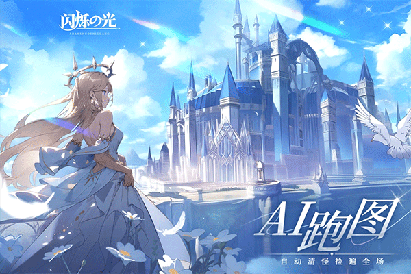 闪烁之光华为版2