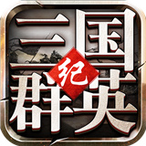 三国群英纪单机版官网下载-三国群英纪手游官方安卓版v1.1