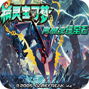 口袋妖怪究极绿宝石5.4金手指_logo