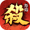 怒焰三国杀官网下载-怒焰三国杀安卓手机版v3.8.7
