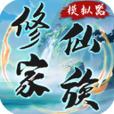 修仙家族模拟器_logo